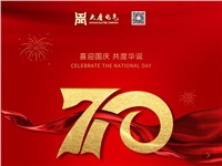 湖南大唐電氣設(shè)備制造有限公司熱烈慶祝中華人民共和國(guó)成立70周年！