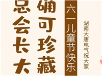 湖南大唐電氣祝大家六一快樂！