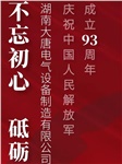 湖南大唐電氣慶祝中國(guó)人民解放軍成立93周年！
