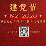 祝賀中國(guó)共產(chǎn)黨“99”歲生日快樂！