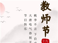 金秋九月，銘記師恩|大唐電氣祝老師們節(jié)日快樂(lè)！